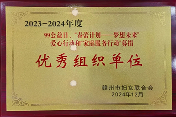 春蕾计划优秀组织单位牌匾
